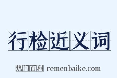 行检近义词是什么意思的图片